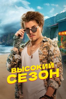Высокий сезон