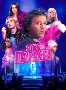 Это Париж!