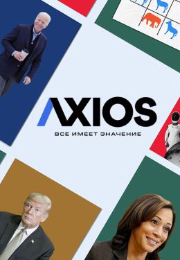 Axios: Все имеет значение