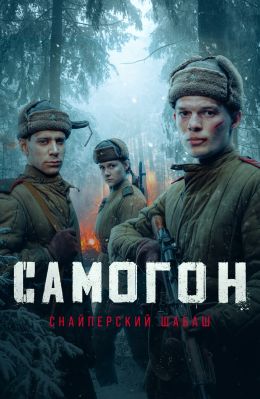 Самогон. Снайперский шабаш