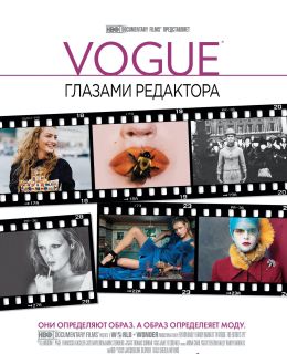 Vogue: глазами редактора