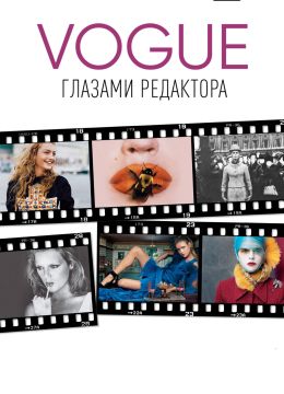 Vogue: глазами редактора