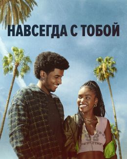 Навсегда с тобой
