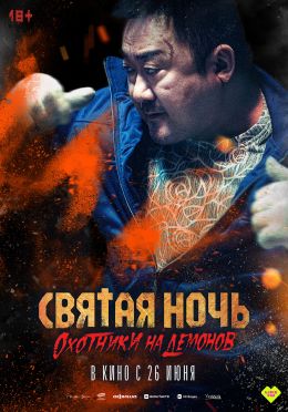 Святая ночь. Охотники на демонов