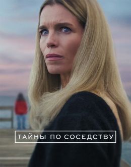 Тайны по соседству