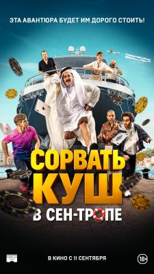 Сорвать куш в Сен-Тропе
