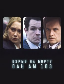 Взрыв на борту Pan Am 103