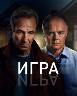Игра
