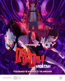 Дандадан: Злой глаз