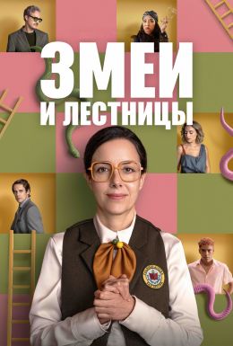 Змеи и лестницы