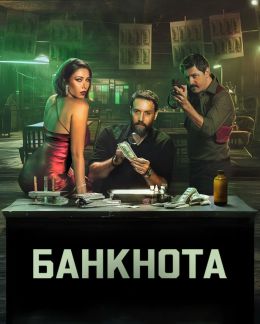 Банкнота