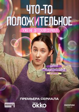 Что-то положительное