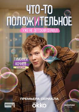 Что-то положительное
