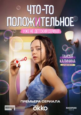 Что-то положительное