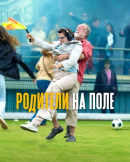 Родители на поле