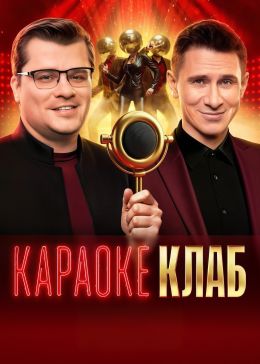 Караоке Клаб