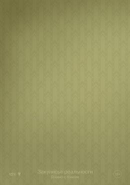 Закулисье реальности