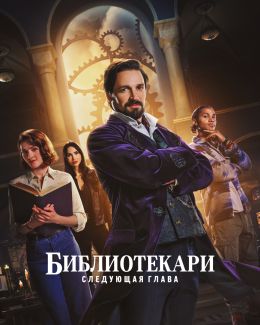 Библиотекари: Следующая глава