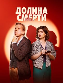 Долина смерти