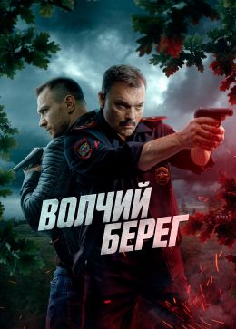 Волчий берег