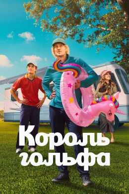 Король гольфа