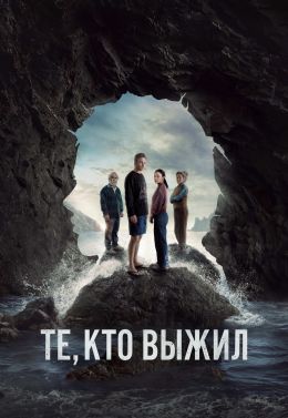 Те, кто выжил
