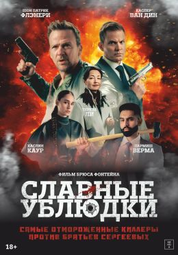 Славные ублюдки