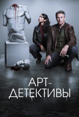 Арт-детективы