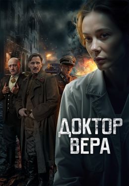 Доктор Вера