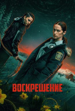 Воскрешение
