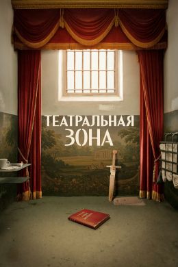 Театральная зона