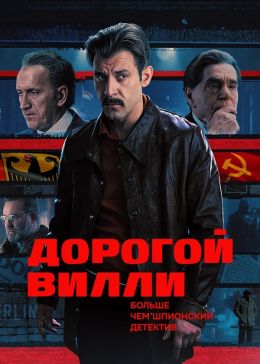Дорогой Вилли
