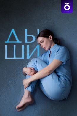 Дыши