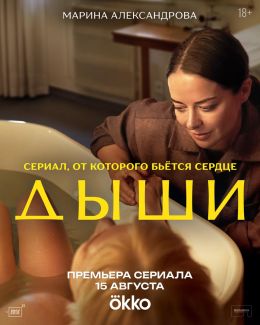 Дыши