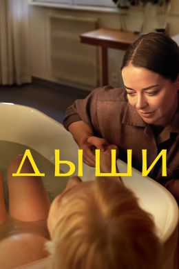 Дыши