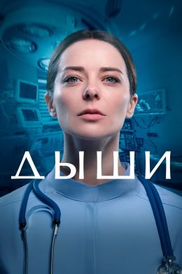Дыши