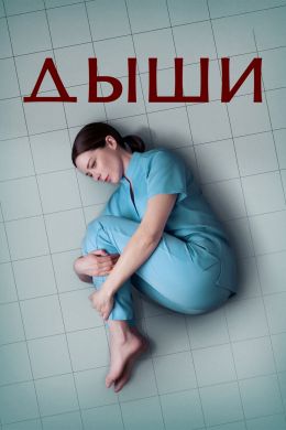 Дыши