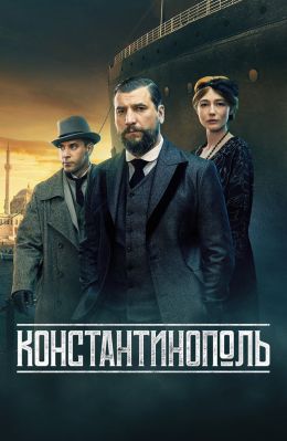 Константинополь