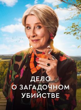 Дело о загадочном убийстве