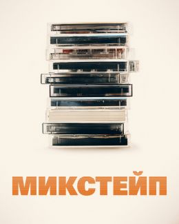 Микстейп