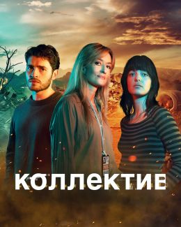 Коллектив