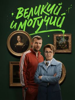 Великий и могучий