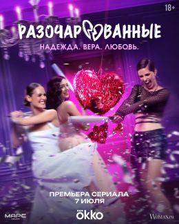 Разочарованные
