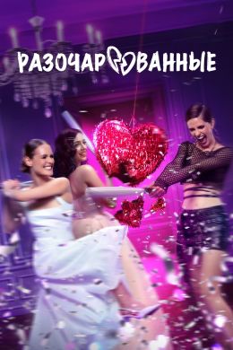 Разочарованные