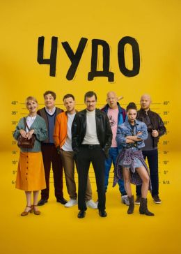 Чудо