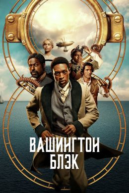 Вашингтон Блэк