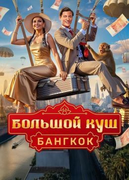 Большой куш. Бангкок