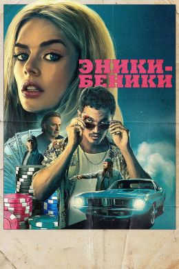 Злая Ини
