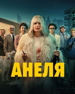 Анеля