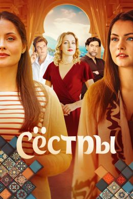 Сестры
